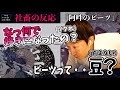 『阿吽のビーツ/羽生まゐご feat.flower』【反応/リアクション】【聴かせてみた#43】