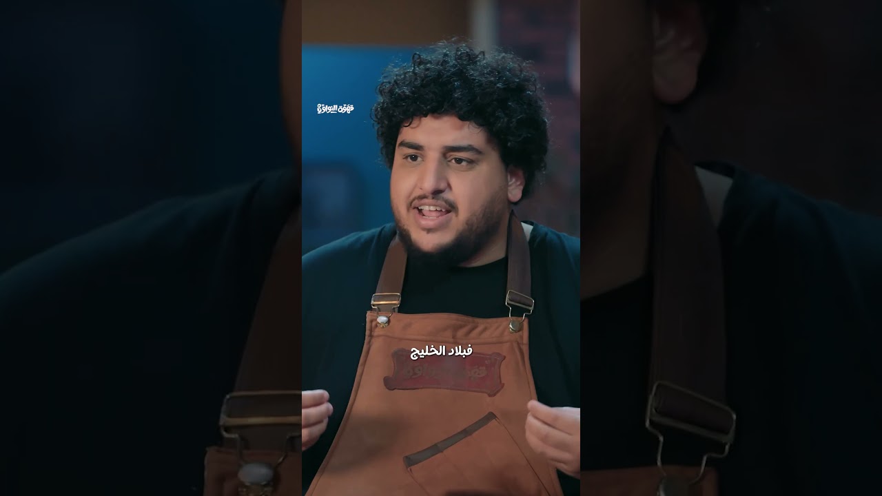 كله بياكل عيش في الخليج | قهوة النواوي