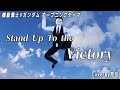Stand Up To the Victory / 川添智久 【機動戦士Vガンダム】 【 歌ってみた 】 covered by 月川