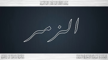 039 HD القرآن سورة الزمر ورش القارئ عبد العلي أعنون