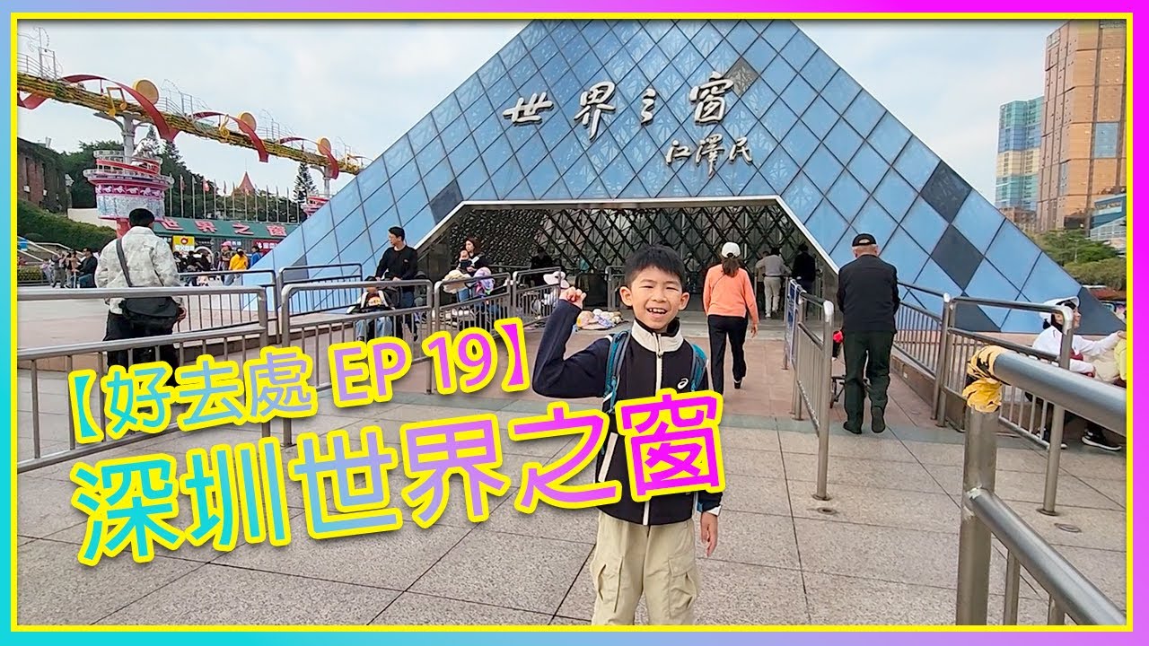 好去處 EP 19 深圳世界之窗