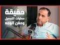 حقيقة عمليات التجميل وحقن الوجه د احمد الشماع بودكاست كلش عادي 