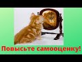 Как повысить самооценку