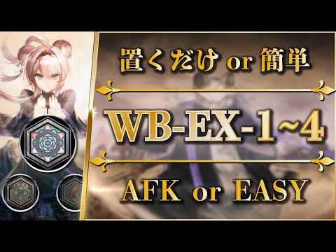 【アークナイツ】WB-EX-1~4(勲章加工)置くだけ or 簡単攻略 | 通常&強襲【Arknights | 登臨意】