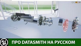 картинка: Как перенести контент в Unreal Engine? Datasmith (доступно с UE4.24)