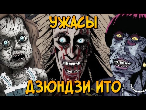 Видео: Ужасы Дзюндзи Ито #1