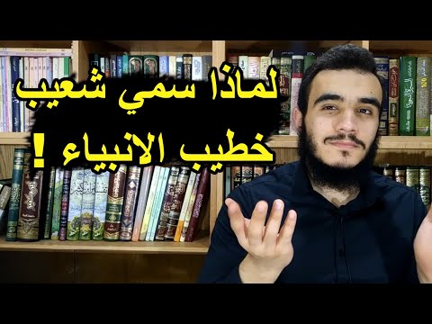 لماذا سمي شعيب خطيب الأنبياء قصة شعيب عليه السلام ج 2