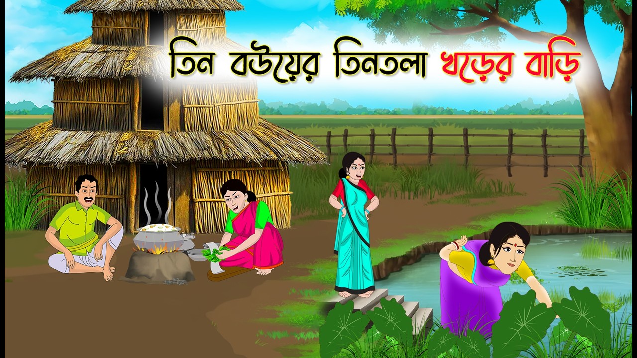 তিন বউয়ের তিনতলা খড়ের বাড়ি | Village Story | Thakumar Jhuli | Bangla Cartoon