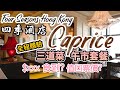 【香港美食】自費實測攞5分🌟 四季酒店 Four Seasons Caprice 午市套餐 爆足兩個月! 全程詳盡體驗 3星米芝蓮 | 吃喝玩樂 four seasons hong kong  消費券