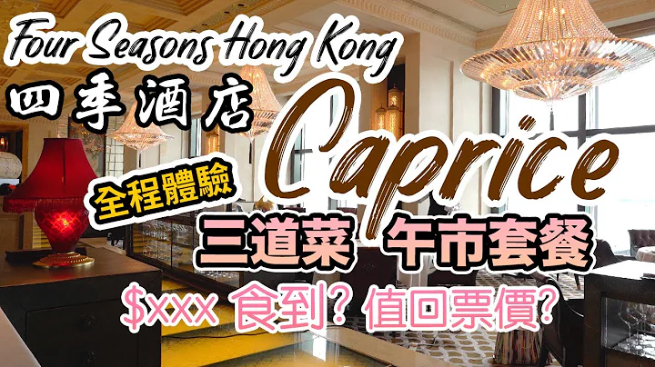 【香港美食】自费实测攞5分🌟 四季酒店 Four Seasons Caprice 午市套餐 爆足两个月! 全程详尽体验 3星米芝莲 | 吃喝玩乐 four seasons hong kong  消费券 - 天天要闻