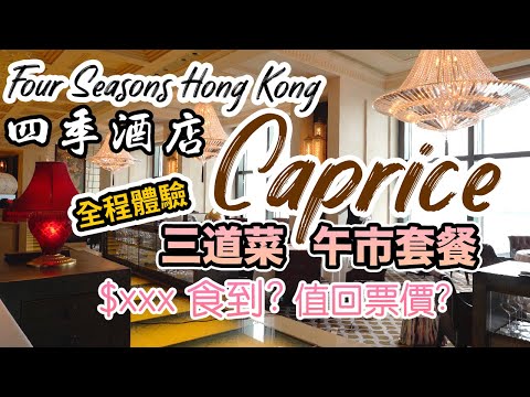 【香港美食】自費實測攞5分🌟 四季酒店 Four Seasons Caprice 午市套餐 爆足兩個月! 全程詳盡體驗 3星米芝蓮法國餐廳 | 吃喝玩樂 four seasons hong k