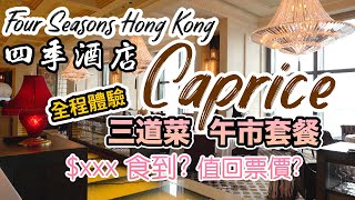 【香港美食】自費實測攞5分🌟 四季酒店 Four Seasons Caprice 午市套餐 爆足兩個月! 全程詳盡體驗 3星米芝蓮 | 吃喝玩樂 four seasons hong kong  消費券