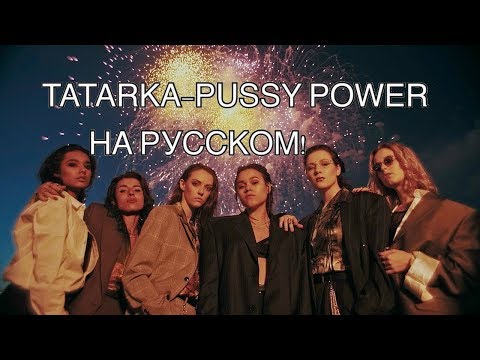 ПЕРЕВОД ПЕСНИ : TATARKA — PUSSY POWER