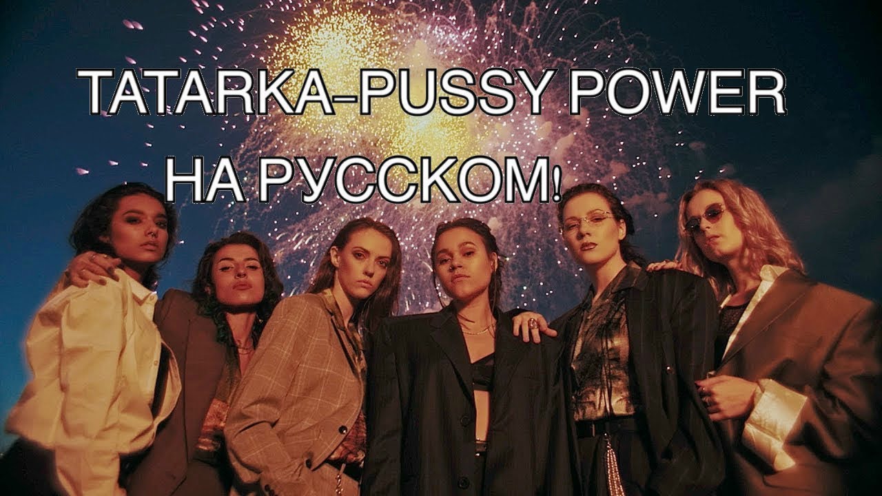 ПЕРЕВОД ПЕСНИ : TATARKA — PUSSY POWER - YouTube
