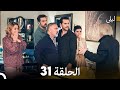ليلى مدبلج بالعربية الحلقة 31  