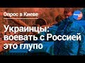 Рада хочет объявить войну РФ: реакция украинцев