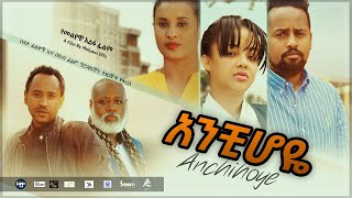 አንች ሆዬ  Ethiopian Movie Trailers  anchi hoye 2021  አዲስ ፊልም በቅርብ ቀን