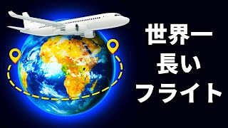 地球の直径以上？！世界一長いフライト