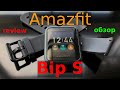 Amazfit Bip S - обзор