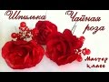 Шпилька Чайная роза из атласных лент своими руками Мастер класс. Pin Tea rose satin ribbons kanzashi