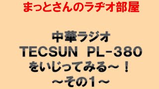 中華ラジオ TECSUN PL 380をいじってみる～＜その１＞