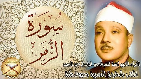 039 سورة الزمر مكتوبة - الشيخ عبد الباسط عبد الصمد