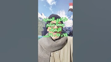 طبلاوي الصعيد..الشيخ جمعة سليم..سورة الزخرف( ٧٤ ، ٧٥ ، ( ٧٦ )....