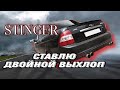 ДВОЙНОЙ ВЫХЛОП НА ПРИОРУ + SUBARU SOUND паук Stinger стингер