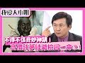 不得不信的奇妙神蹟？高僧託夢眭澔平因此撿回一命？！【我愛大小姐】｜第58集｜眭澔平 陳為民