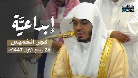 تلاوة إبداعية من سورة فاطر للشيخ أ.د. ياسر الدوسريفجر الخميس 26-3-1447هـ 
