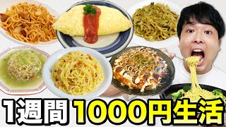 一週間1000円生活！どれだけ贅沢な料理を作れるのか！？