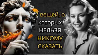 НЕ СЧИТАЙТЕ эти 7 ВЕЩЕЙ | Тайны, которые надо хранить...(стоицизм)