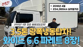 3.5톤냉동탑차 광폭정 8파레트 가성비 좋은 차 찾으신다면 이차를 빼놓고 말할수 없습니다!!