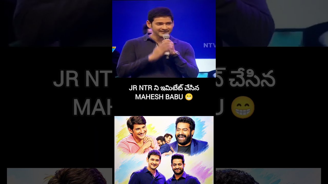 Jr ntr ని ఇమిటేట్ చేసిన mahesh Babu 😁#shorts #viral #fyp