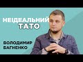 Неідеальний тато. Володимир Багненко про виклики батьківства, слабкі сімейні стосунки та інше.