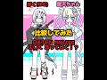 ⭐️ DATEN ROUTE ⭐️ 比較してみた！本家と比較 #datenroute #needygirloverdose #アニメーション #ボーカロイド #shorts