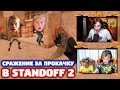 СЕСТРА И ПЛЕМЯННИК СРАЖАЮТСЯ ЗА ПРОКАЧКУ В STANDOFF 2!