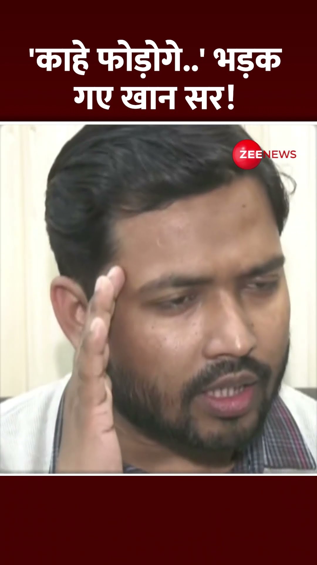 #shorts: क्यों भड़क गए खान सर? | #khansir #khansirpatna #viral #bihar #trending #elections #bpsc