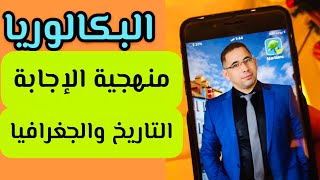 منهجية الإجابة في اختبار التاريخ والجغرافيا ( الاجتماعيات) البكالوريا