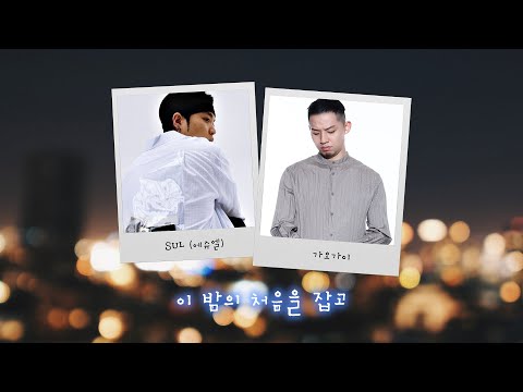 [Lyric] SUL (에슈엘) - 이 밤의 처음을 잡고 (Feat. 가오가이)