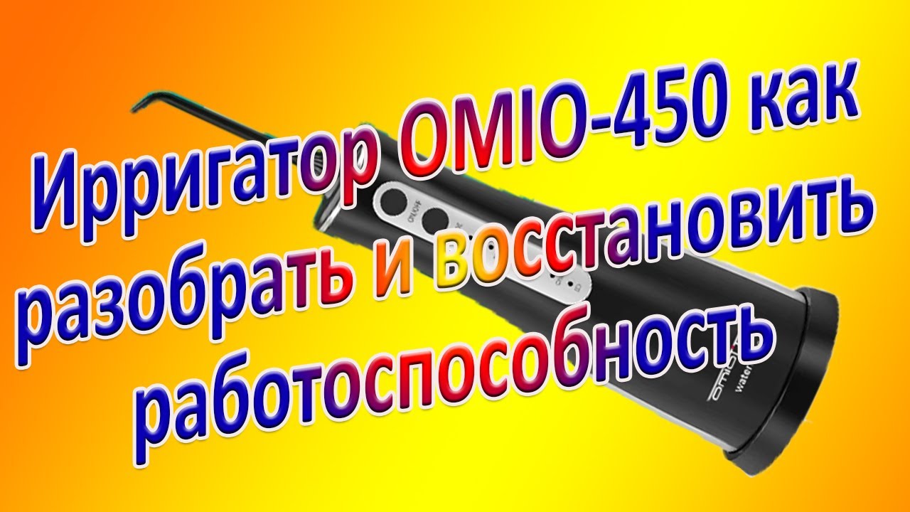 Ирригатор как  разобрать и восстановить  работоспособность