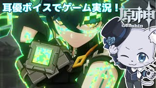 【原神】#244 Ver.5.2編その8！部族見聞「ユパンキの廻焔」その1！キィニチの部族見聞やっていくぞ～！耳優ボイスでゲーム実況！