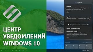 👨‍💻 Центр уведомлений Windows 10 💻: как включить или отключить уведомления 💬 в 2021