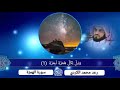 سورة الهمزة رعد الكردي سورة الهمزة رعد الكردي