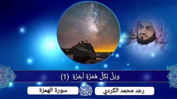 سورة الهمزة رعد الكردي