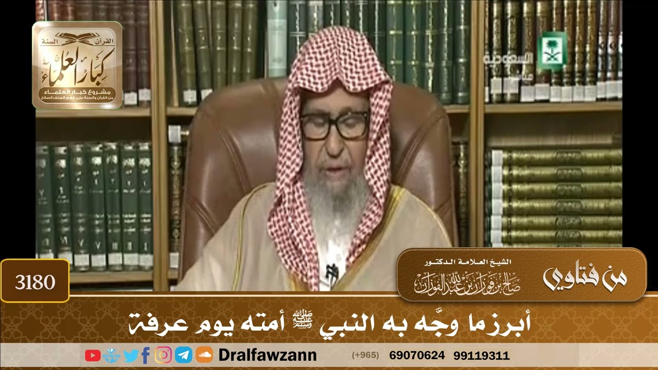 [3180] أبرز ما وجَّه به النبي ﷺ أمته يوم عرفة - صالح الفوزان