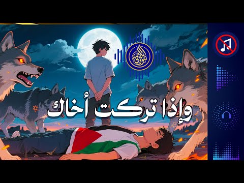 نشيد وإذا تركت أخاك تأكله الذئاب