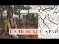 Салымский край. Археология и этнография.