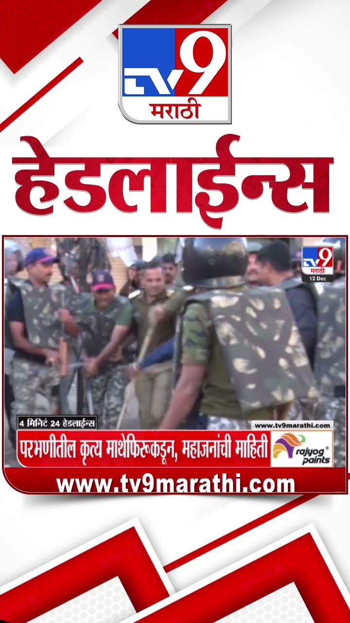 Tv9 Marathi News Top Headline Today 12 December 2024 7 AM 4 Minutes 24 Headline Maharashtra Politics
