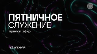 ПЯТНИЧНОЕ СЛУЖЕНИЕ - 21.04.23 / Прямой эфир. Трансляция Заокская церковь